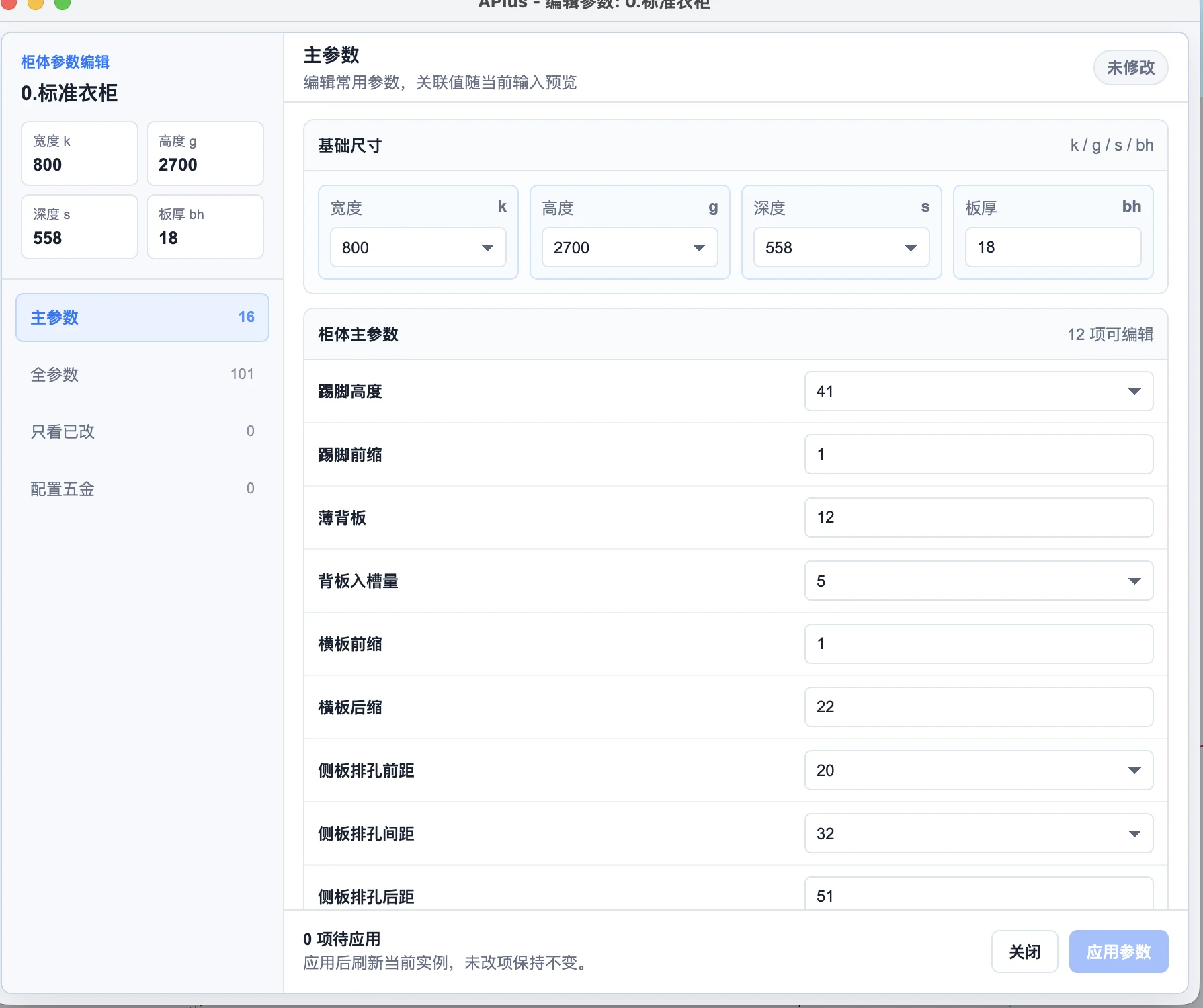 编辑参数窗口,左侧是宽高深板厚概览,右侧是基础尺寸与柜体主参数