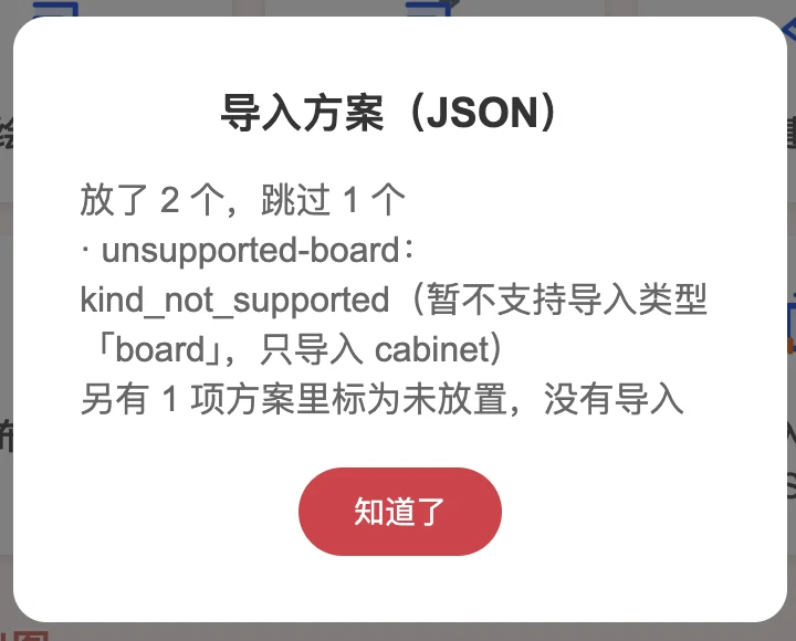 导入结果显示放了两个柜体跳过一个独立板件,并有一个未放置项目没有导入