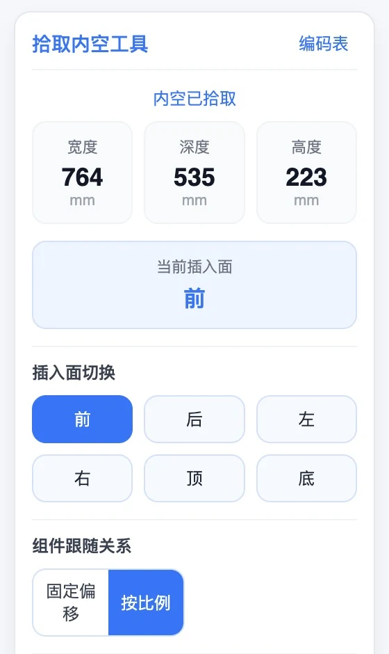 已拾取内空、尚未插入组件时,面板初始选中按比例