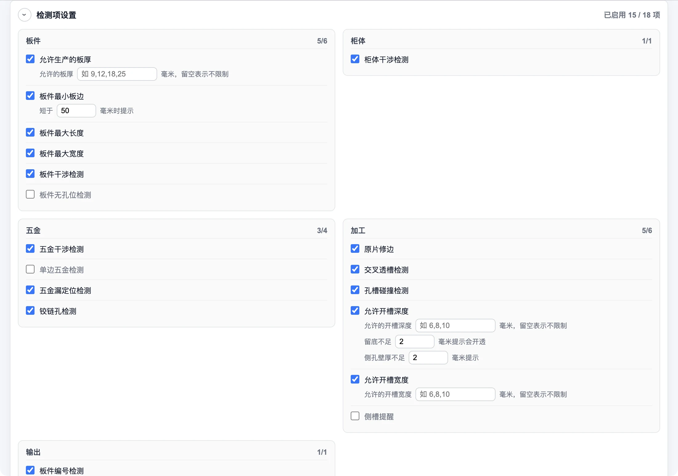 检测项设置